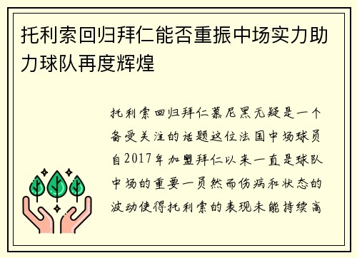 托利索回归拜仁能否重振中场实力助力球队再度辉煌