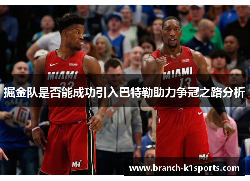 掘金队是否能成功引入巴特勒助力争冠之路分析