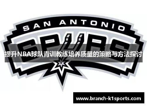 提升NBA球队青训教练培养质量的策略与方法探讨