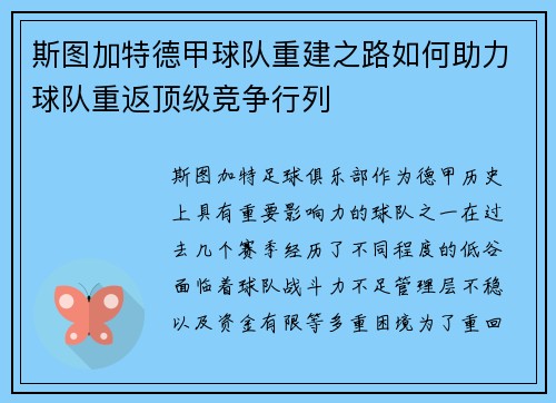 斯图加特德甲球队重建之路如何助力球队重返顶级竞争行列