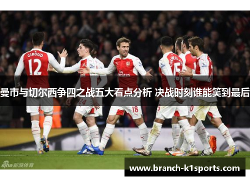 曼市与切尔西争四之战五大看点分析 决战时刻谁能笑到最后