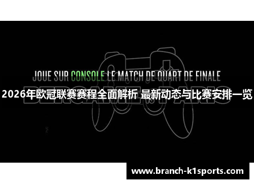 2026年欧冠联赛赛程全面解析 最新动态与比赛安排一览