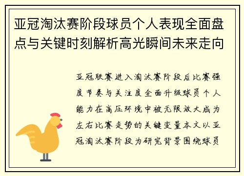 亚冠淘汰赛阶段球员个人表现全面盘点与关键时刻解析高光瞬间未来走向