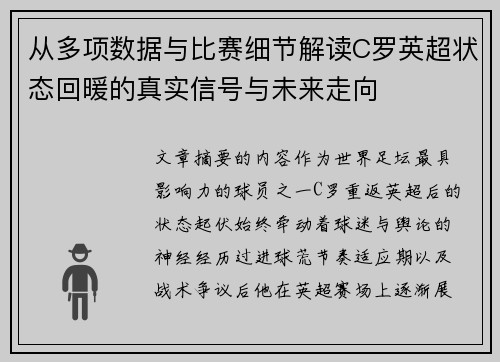 从多项数据与比赛细节解读C罗英超状态回暖的真实信号与未来走向