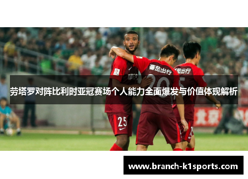 劳塔罗对阵比利时亚冠赛场个人能力全面爆发与价值体现解析