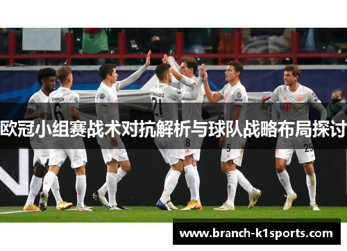 欧冠小组赛战术对抗解析与球队战略布局探讨