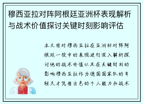 穆西亚拉对阵阿根廷亚洲杯表现解析与战术价值探讨关键时刻影响评估