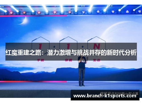 红魔重建之路：潜力激增与挑战并存的新时代分析