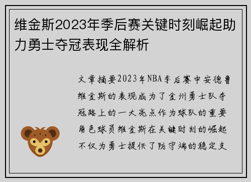 维金斯2023年季后赛关键时刻崛起助力勇士夺冠表现全解析