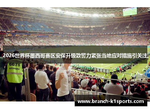 2026世界杯墨西哥赛区安保升级致警力紧张当地应对措施引关注