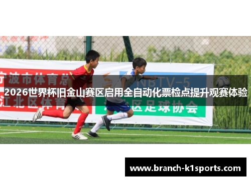 2026世界杯旧金山赛区启用全自动化票检点提升观赛体验