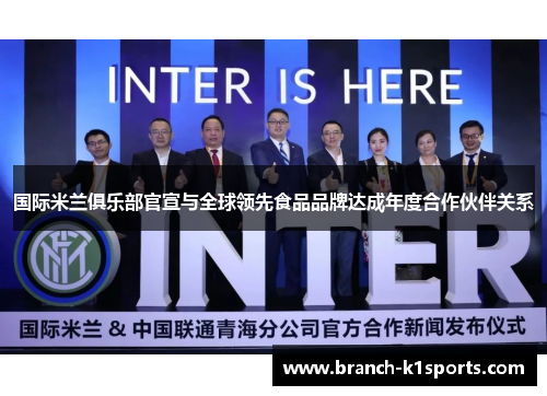 国际米兰俱乐部官宣与全球领先食品品牌达成年度合作伙伴关系