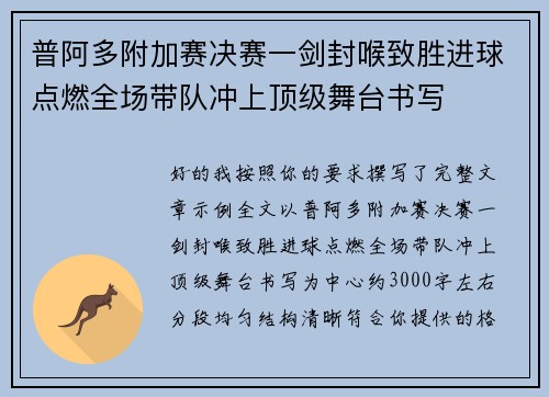 普阿多附加赛决赛一剑封喉致胜进球点燃全场带队冲上顶级舞台书写
