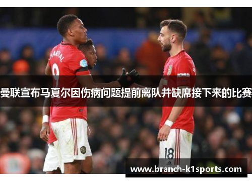 曼联宣布马夏尔因伤病问题提前离队并缺席接下来的比赛