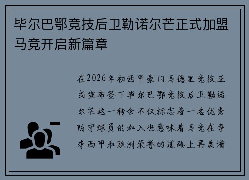 毕尔巴鄂竞技后卫勒诺尔芒正式加盟马竞开启新篇章
