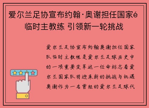 爱尔兰足协宣布约翰·奥谢担任国家队临时主教练 引领新一轮挑战