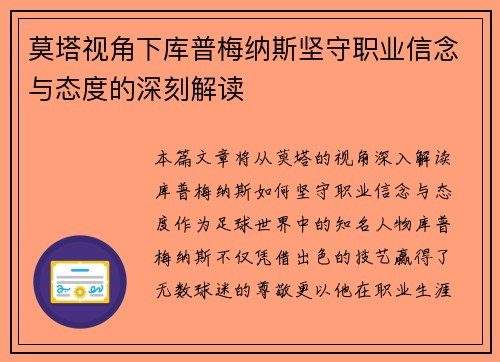 莫塔视角下库普梅纳斯坚守职业信念与态度的深刻解读