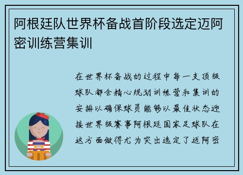 阿根廷队世界杯备战首阶段选定迈阿密训练营集训