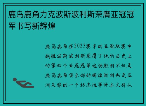鹿岛鹿角力克波斯波利斯荣膺亚冠冠军书写新辉煌