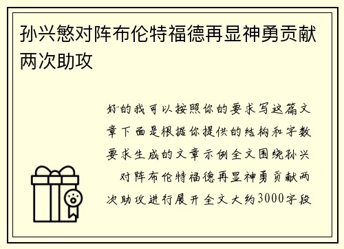 孙兴慜对阵布伦特福德再显神勇贡献两次助攻