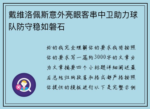 戴维洛佩斯意外亮眼客串中卫助力球队防守稳如磐石