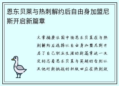恩东贝莱与热刺解约后自由身加盟尼斯开启新篇章