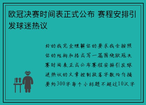 欧冠决赛时间表正式公布 赛程安排引发球迷热议