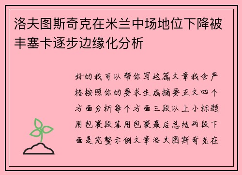 洛夫图斯奇克在米兰中场地位下降被丰塞卡逐步边缘化分析