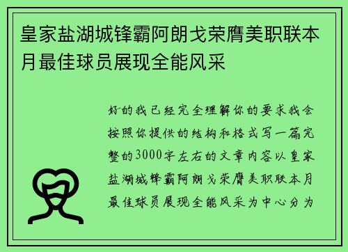 皇家盐湖城锋霸阿朗戈荣膺美职联本月最佳球员展现全能风采