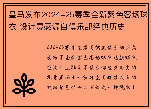 皇马发布2024-25赛季全新紫色客场球衣 设计灵感源自俱乐部经典历史