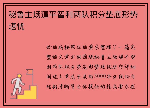秘鲁主场逼平智利两队积分垫底形势堪忧