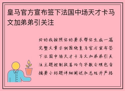 皇马官方宣布签下法国中场天才卡马文加弟弟引关注