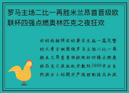 罗马主场二比一再胜米兰昂首晋级欧联杯四强点燃奥林匹克之夜狂欢