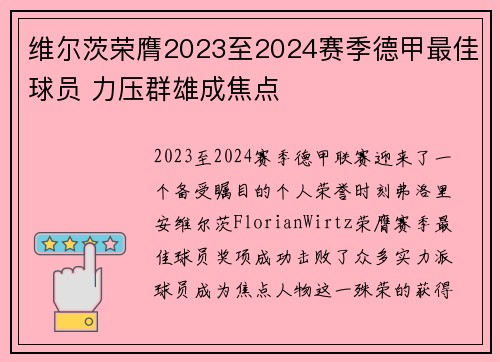 维尔茨荣膺2023至2024赛季德甲最佳球员 力压群雄成焦点