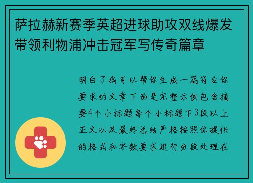 萨拉赫新赛季英超进球助攻双线爆发带领利物浦冲击冠军写传奇篇章