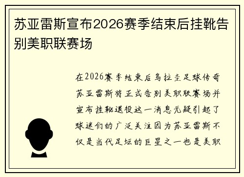 苏亚雷斯宣布2026赛季结束后挂靴告别美职联赛场
