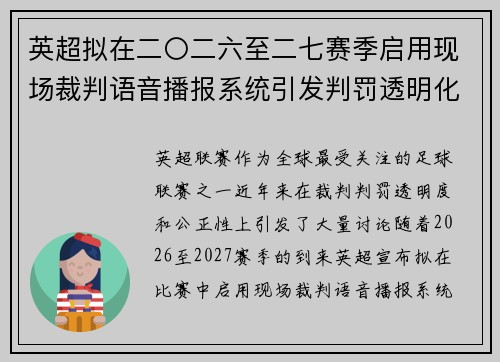 英超拟在二〇二六至二七赛季启用现场裁判语音播报系统引发判罚透明化热议