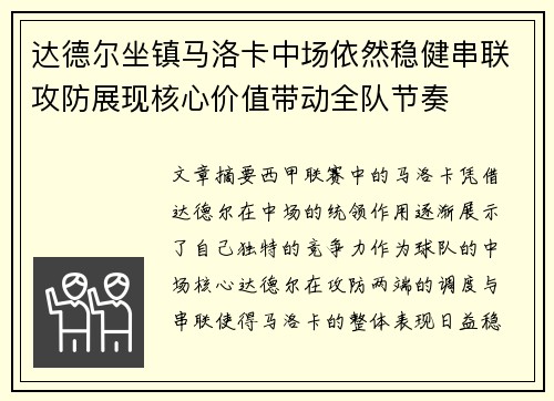 达德尔坐镇马洛卡中场依然稳健串联攻防展现核心价值带动全队节奏
