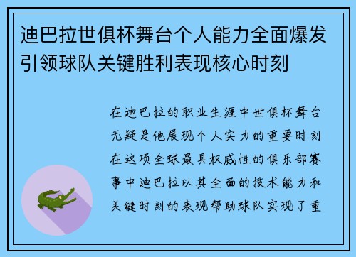 迪巴拉世俱杯舞台个人能力全面爆发引领球队关键胜利表现核心时刻