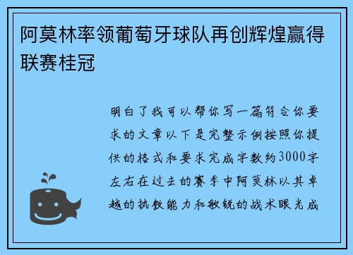 阿莫林率领葡萄牙球队再创辉煌赢得联赛桂冠