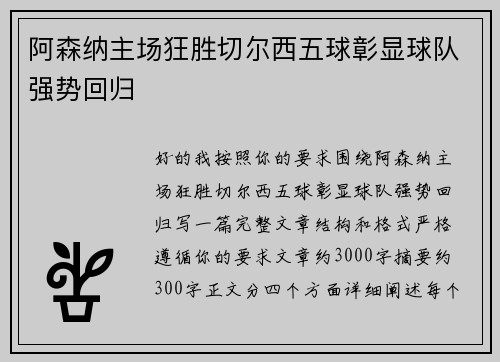 阿森纳主场狂胜切尔西五球彰显球队强势回归