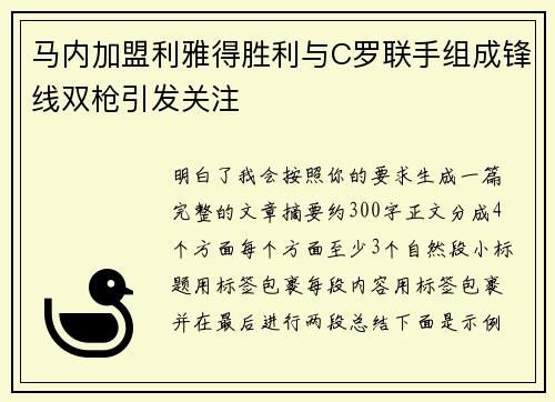 马内加盟利雅得胜利与C罗联手组成锋线双枪引发关注