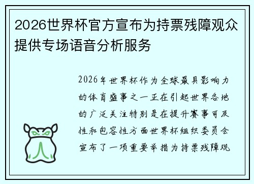 2026世界杯官方宣布为持票残障观众提供专场语音分析服务