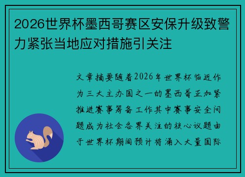 2026世界杯墨西哥赛区安保升级致警力紧张当地应对措施引关注 2026世界杯墨西哥赛区安保升级致警力紧张当地应对措施引关注