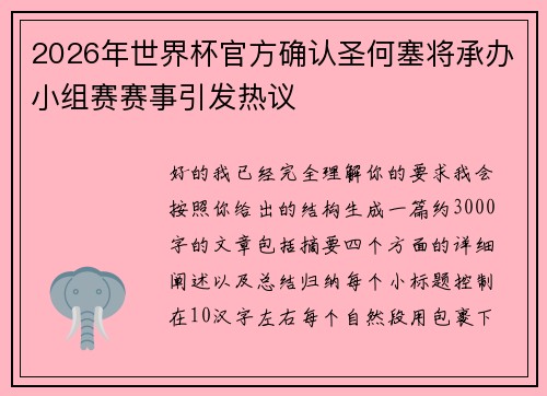 2026年世界杯官方确认圣何塞将承办小组赛赛事引发热议 2026年世界杯官方确认圣何塞将承办小组赛赛事引发热议
