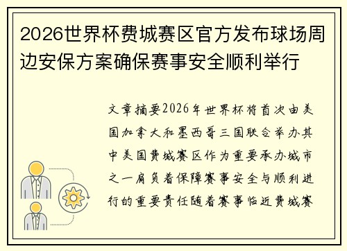 2026世界杯费城赛区官方发布球场周边安保方案确保赛事安全顺利举行 2026世界杯费城赛区官方发布球场周边安保方案确保赛事安全顺利举行