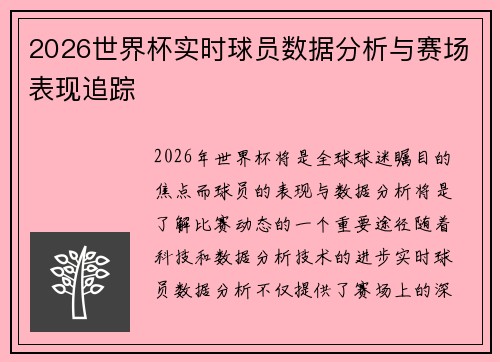 2026世界杯实时球员数据分析与赛场表现追踪