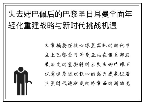 失去姆巴佩后的巴黎圣日耳曼全面年轻化重建战略与新时代挑战机遇