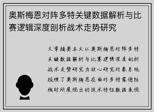 奥斯梅恩对阵多特关键数据解析与比赛逻辑深度剖析战术走势研究