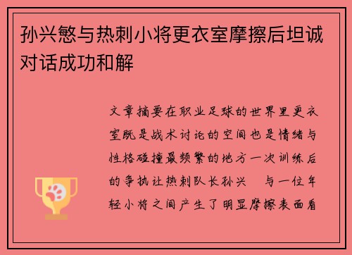 孙兴慜与热刺小将更衣室摩擦后坦诚对话成功和解